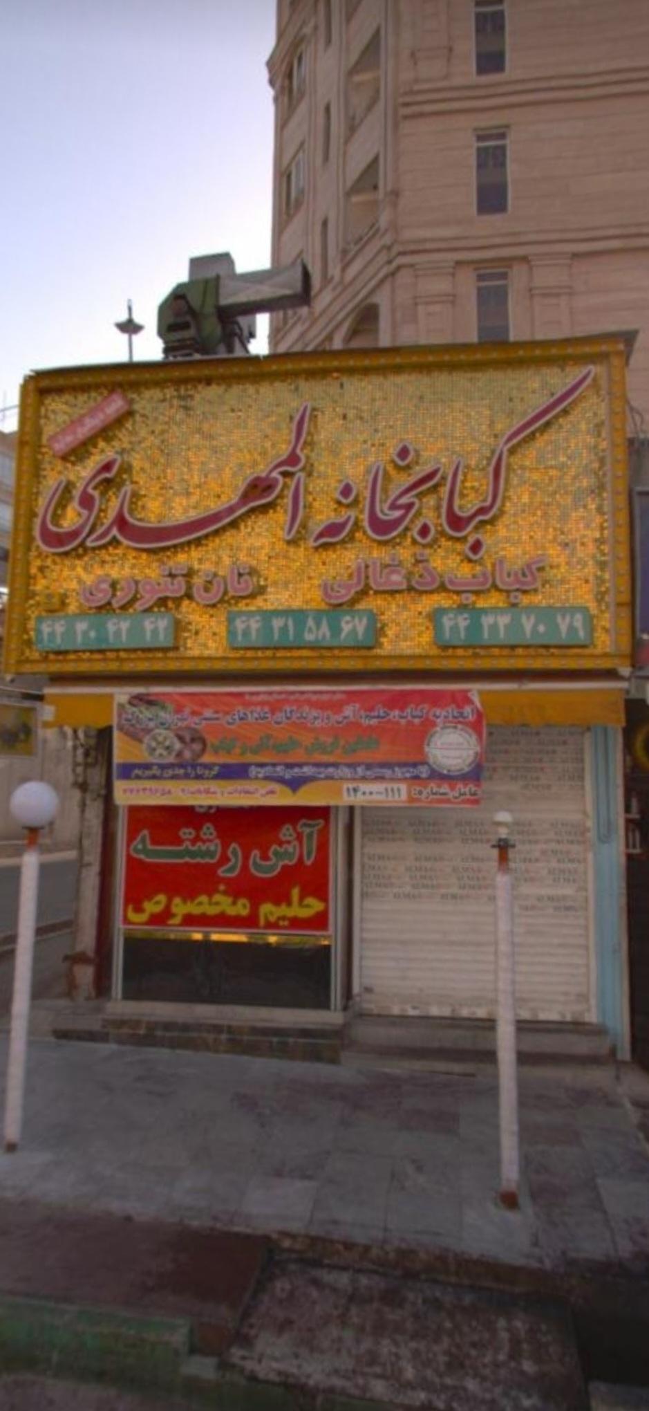 عکس کباب خانه المهدی