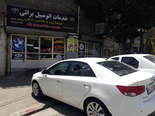 عکس خدمات اتومبیل براتی