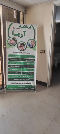 عکس کلینیک شبانه روزی آریا