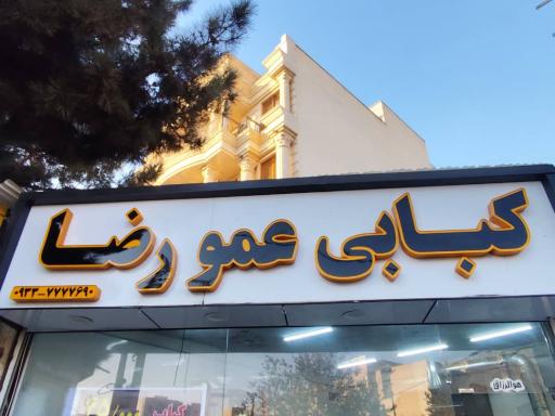 عکس کبابی عمو رضا