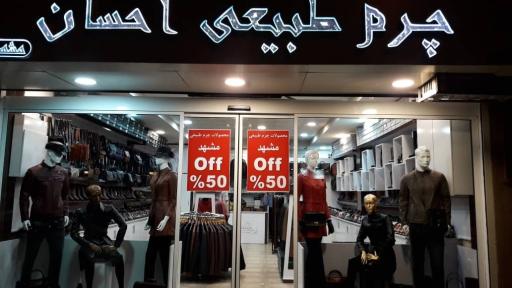 چرم طبیعی احسان