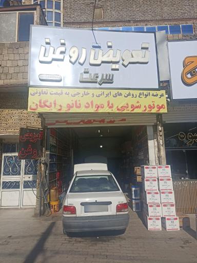 عکس تعویض روغن سرعت