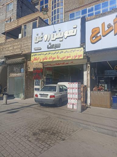 عکس تعویض روغن سرعت