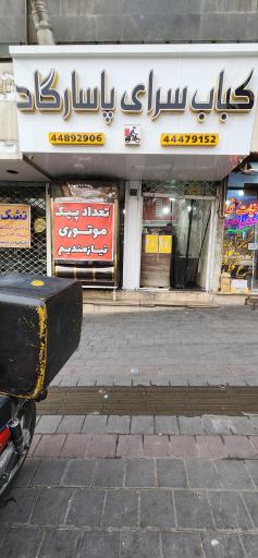 عکس کباب سرای پاسارگاد