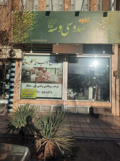 کالای خواب صد و سی و سه