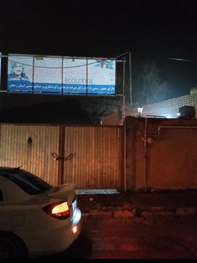 عکس اقامتگاه بومگردی منزوی