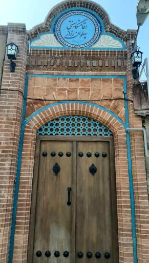 عکس خانه پهلوان رزاز(بوتیک هتل پهلوان رزاز)