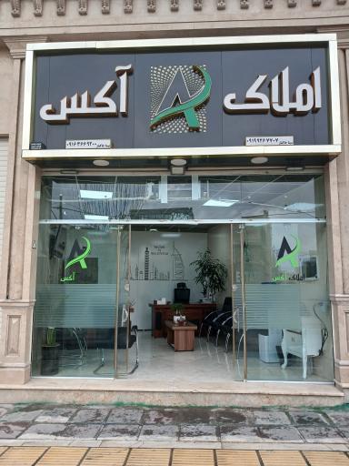 عکس املاک آکس