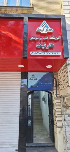 آموزشگاه فنی و حرفه ای هنرنیک