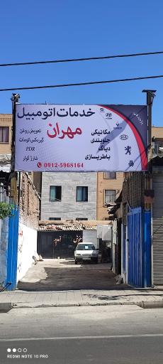 عکس خدمات اتومبیل مهران