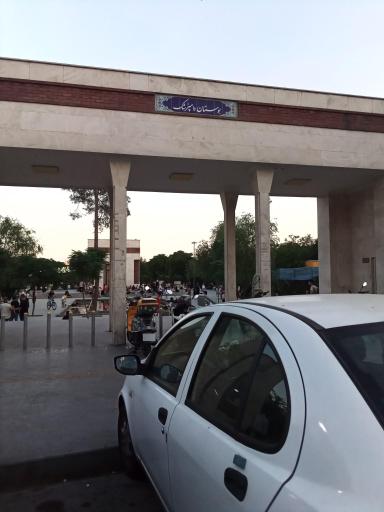 عکس بوستان دامپزشک