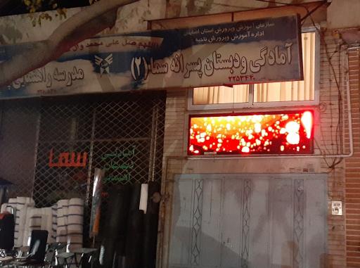 عکس دبستان پسرانه سما 2 اصفهان