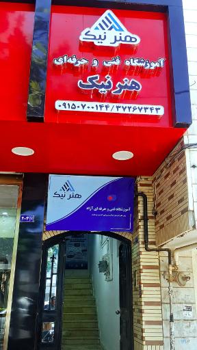 عکس آموزشگاه فنی و حرفه ای هنرنیک