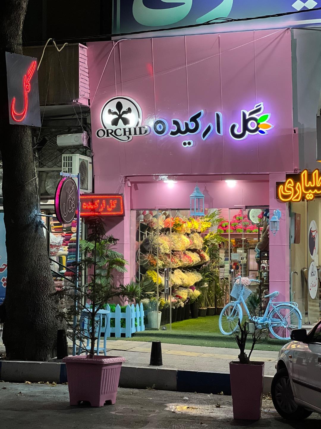عکس گلفروشی ارکیده