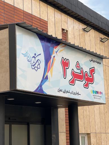 عکس مجموعه ورزشی کوثر