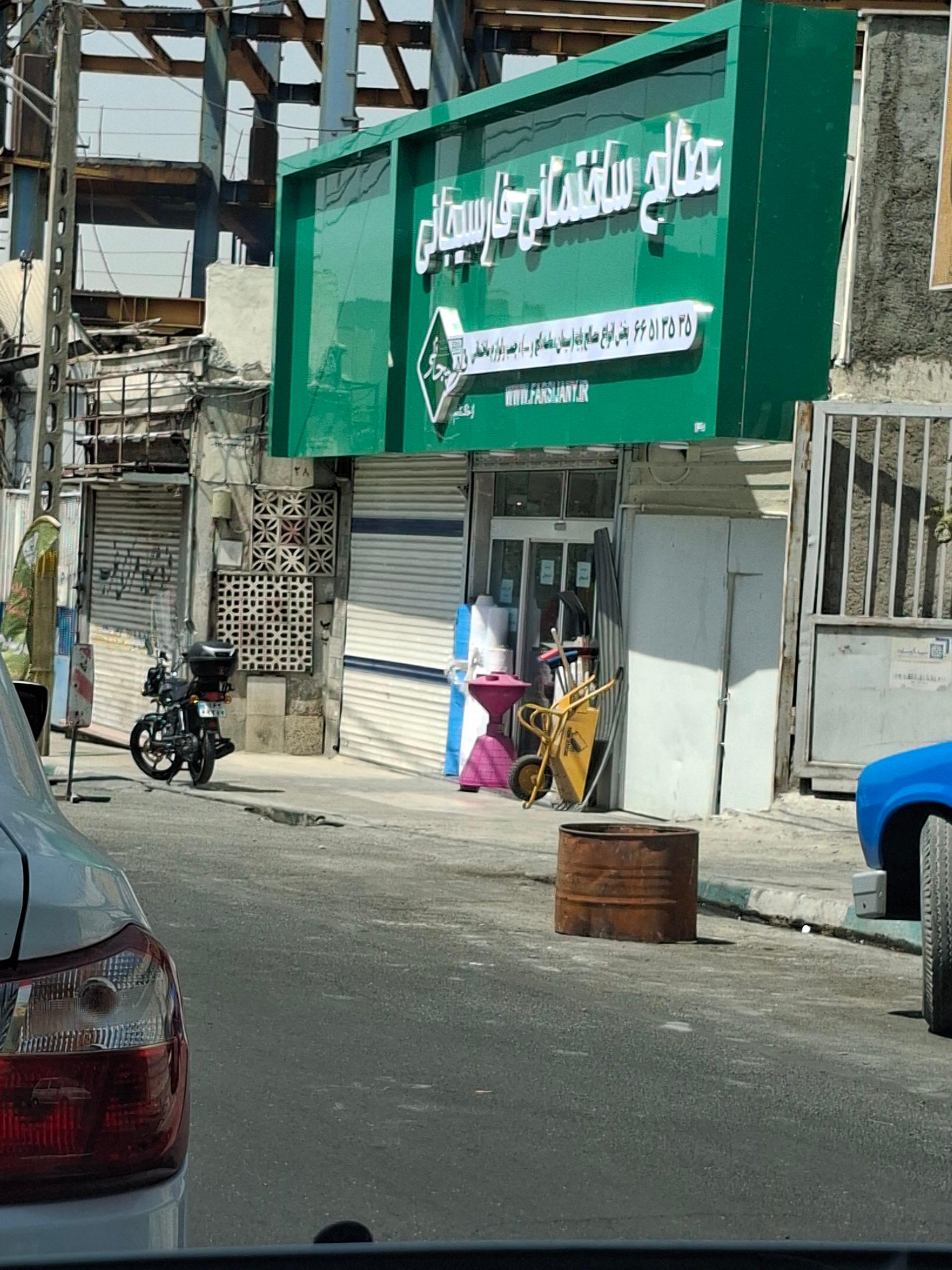 عکس کالای ساختمانی فارسیجانی