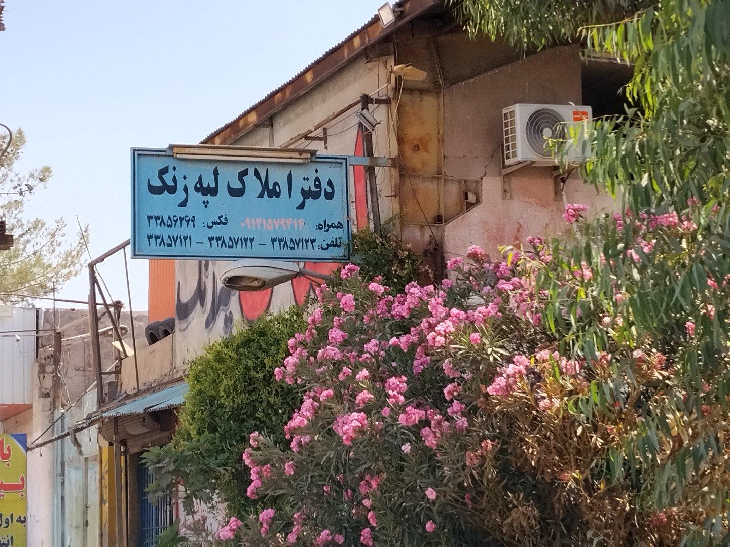 عکس دفتر املاک لپه زنک