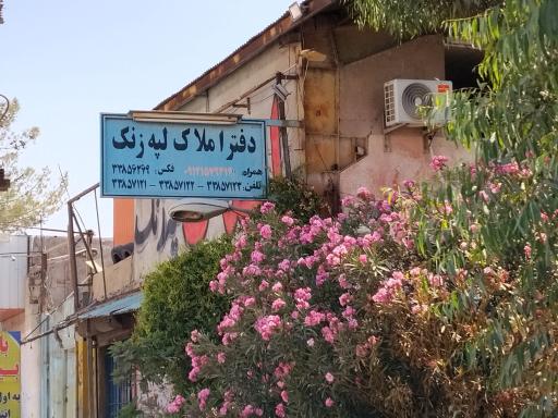 عکس دفتر املاک لپه زنک