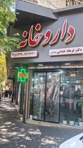 عکس داروخانه خدایی منش