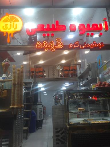 عکس آبمیوه بستنی رازی 
