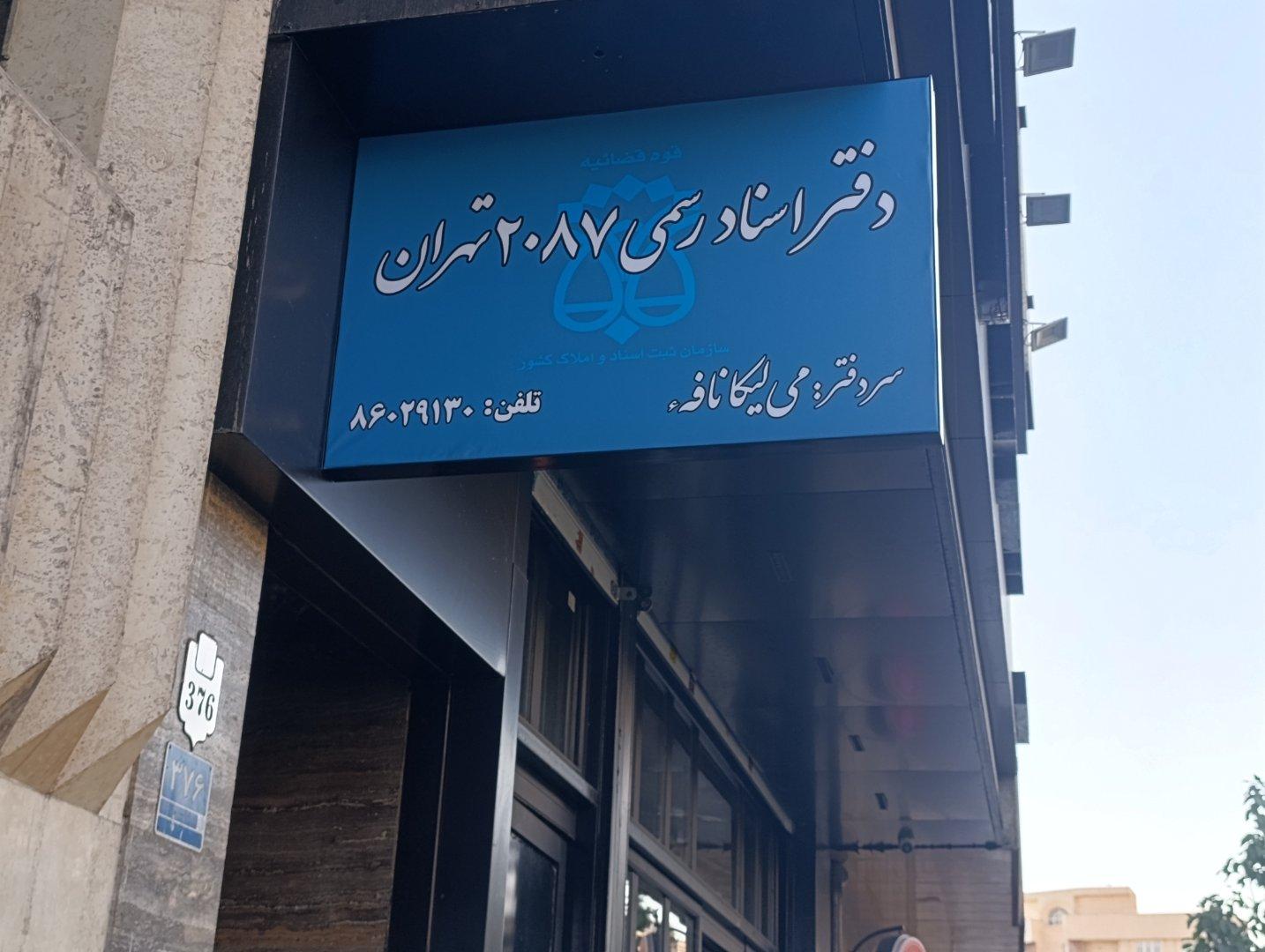 عکس دفتر اسناد رسمی ۲۰۸۷