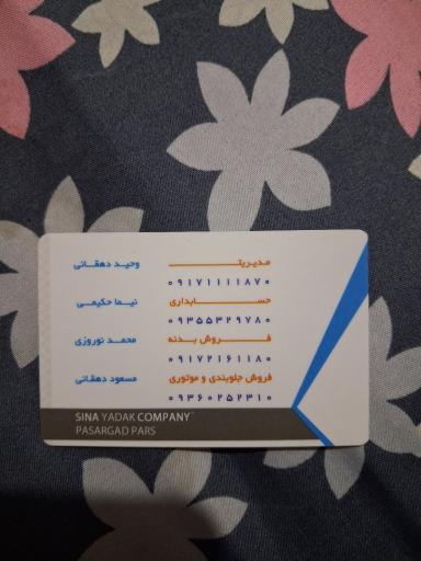 عکس سینا یدک پاسارگاد پارس
