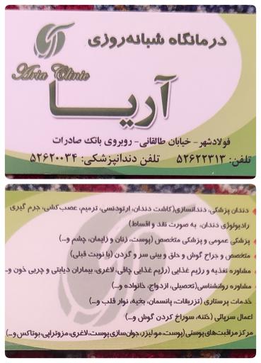 عکس کلینیک شبانه روزی آریا