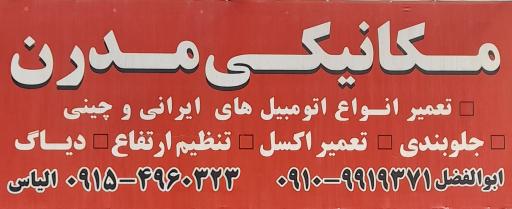 عکس مکانیکی مدرن