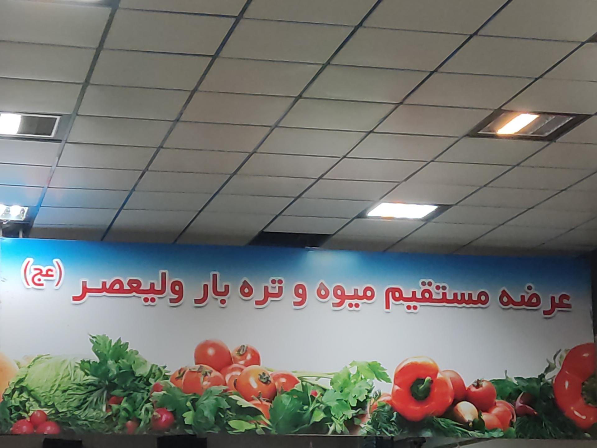 عکس میوه و تر بار ولیعصر(عج)