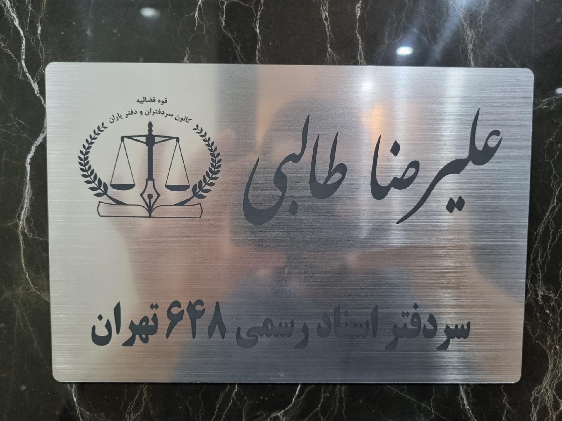 عکس دفترخانه اسناد رسمی 648 تهران