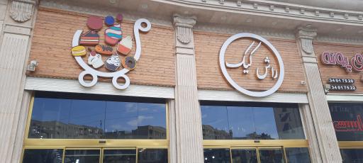 عکس راش کیک