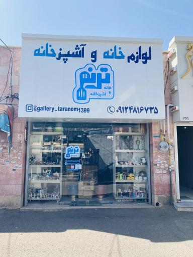 عکس گالری ترنم هوم