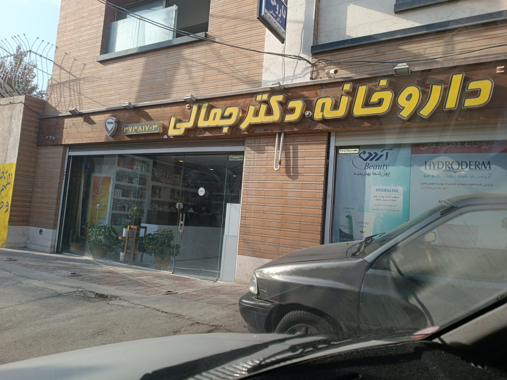 عکس داروخانه دکتر مریم جمالی