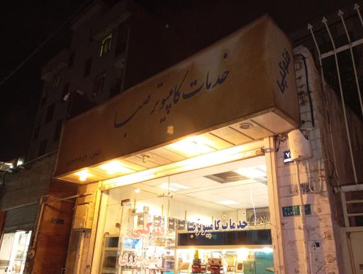 عکس خدمات کامپیوتر صبا
