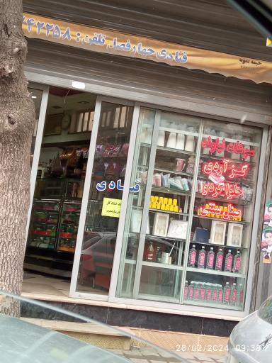 عکس قنادی چهار فصل 