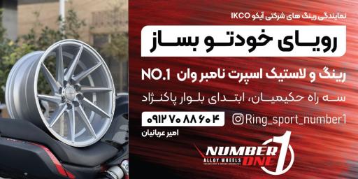 عکس رینگ اسپرت نامبروان