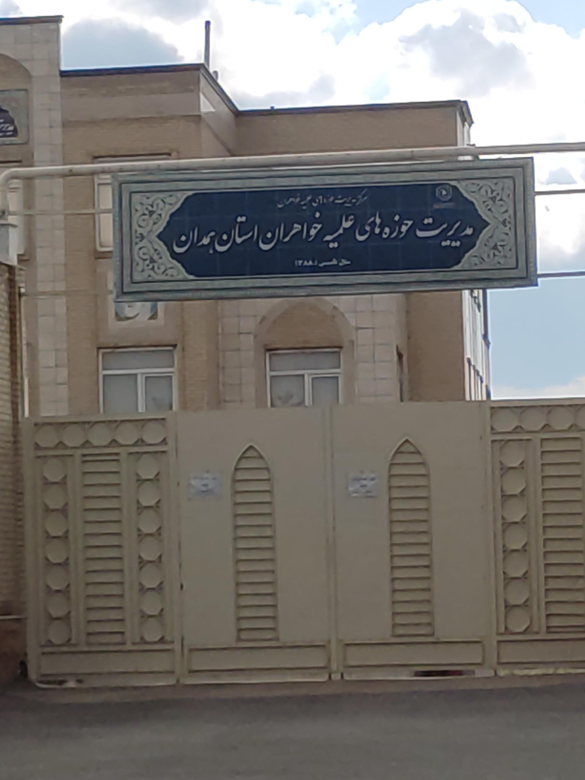 عکس مدیریت حوزه علمیه خواهران همدان