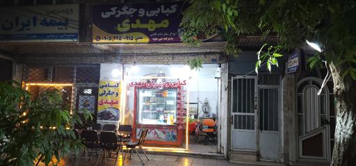 کبابی مهدی