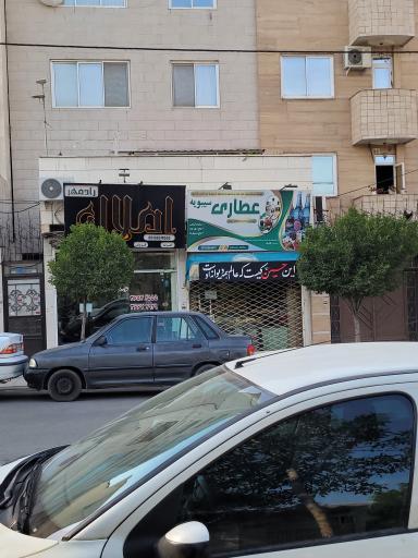 عکس عطاری سیبویه