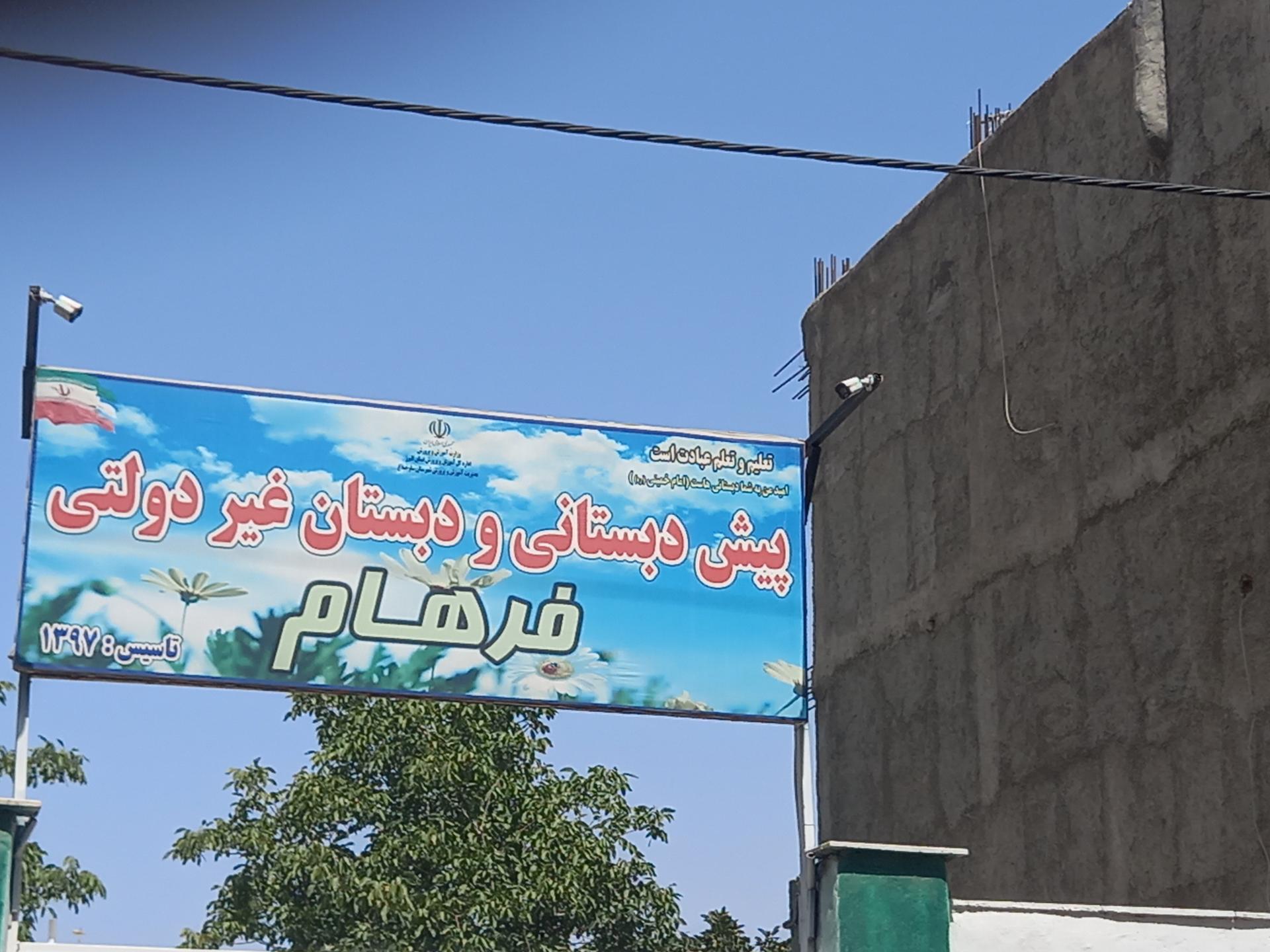 عکس پیش دبستان و دبستان غیر دولتی فرهام