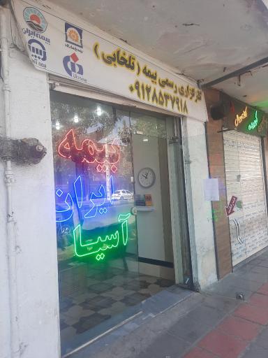 عکس نمایندگی بیمه تلخابی