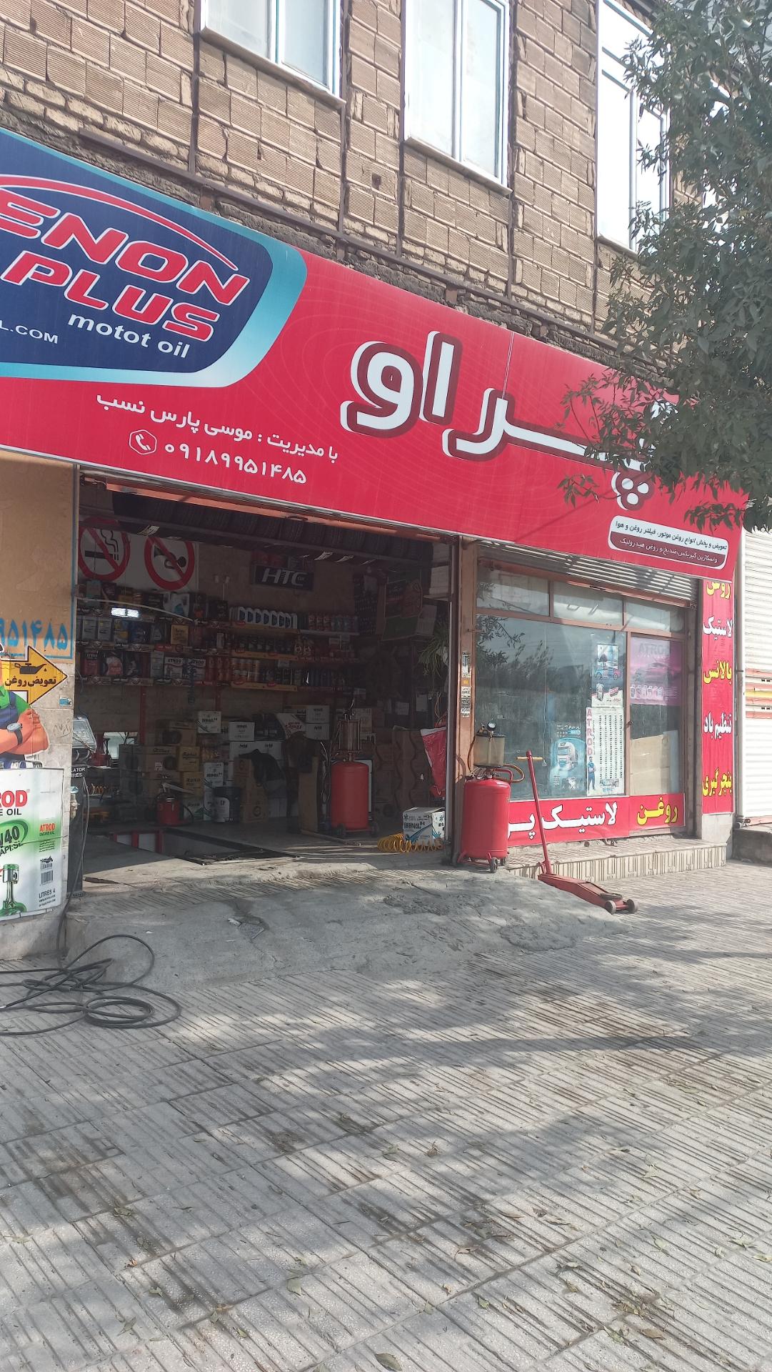 عکس تعویض روغن و لاستیک فروشی پراو