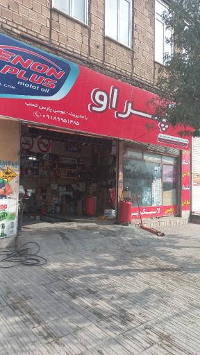 تعویض روغن و لاستیک فروشی پراو