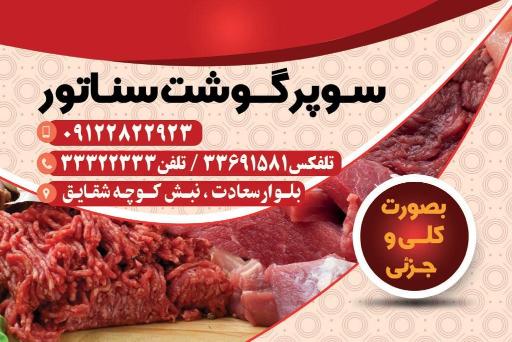 عکس سوپر گوشت سناتور