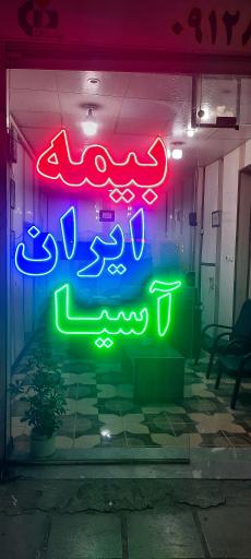 عکس نمایندگی بیمه تلخابی