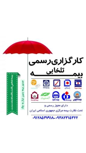 عکس نمایندگی بیمه تلخابی