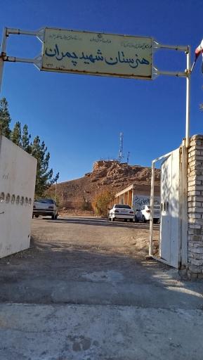 عکس هنرستان شهید چمران