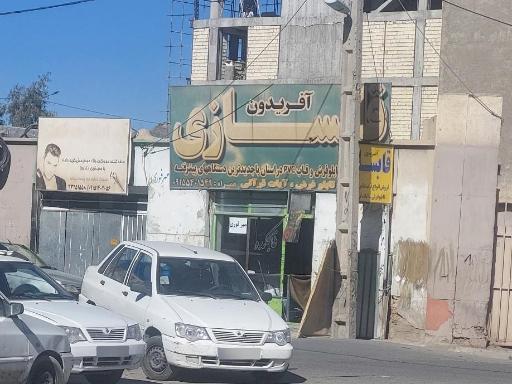 عکس قابسازی آفریدون