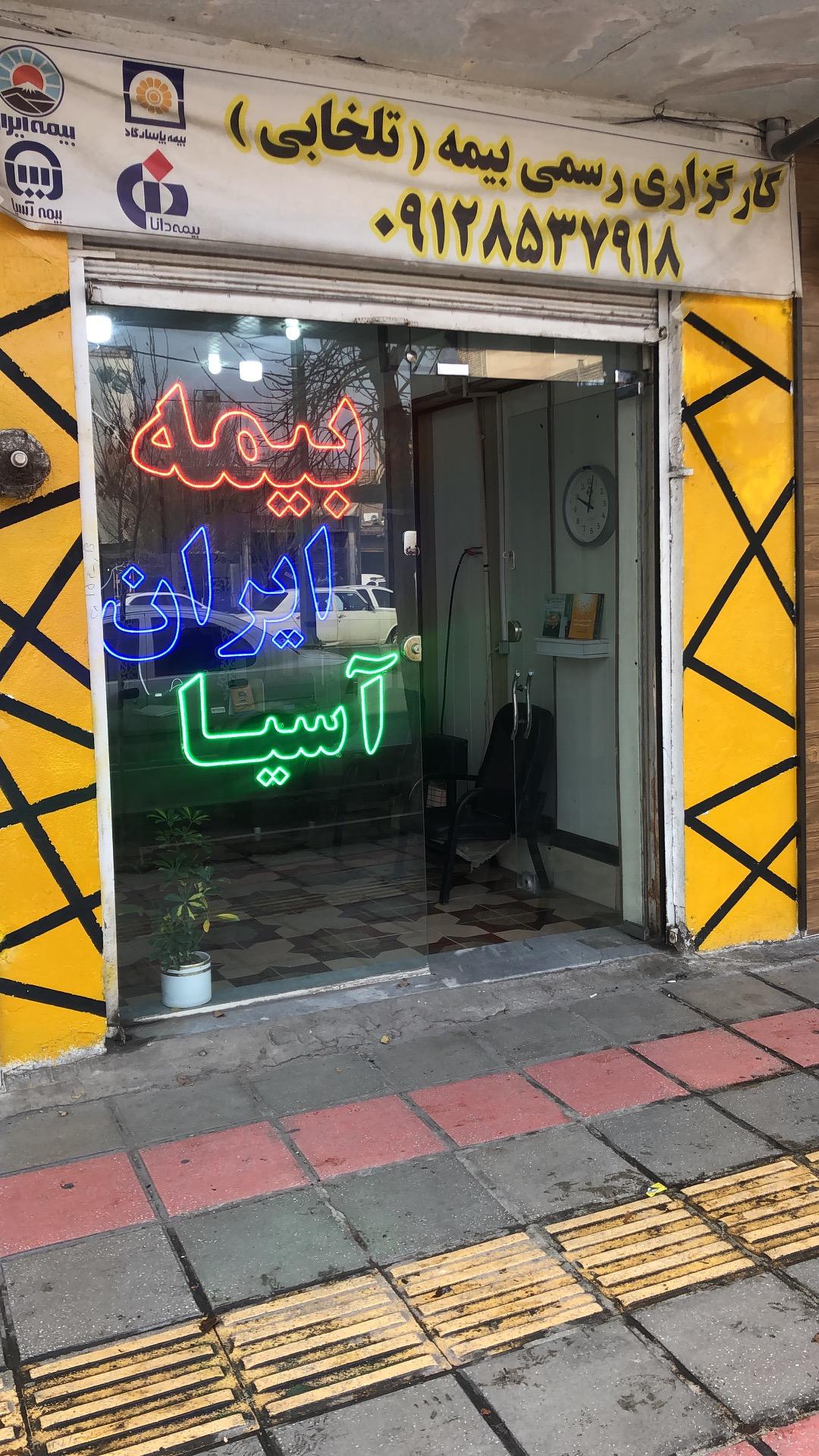 عکس نمایندگی بیمه تلخابی