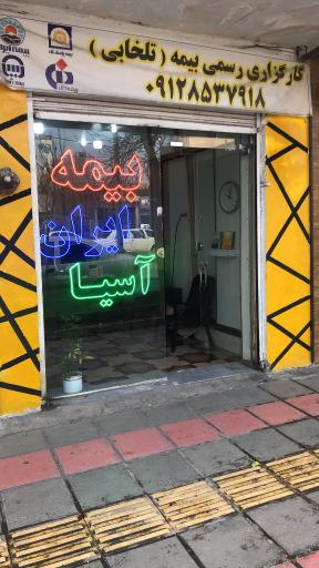 عکس نمایندگی بیمه تلخابی